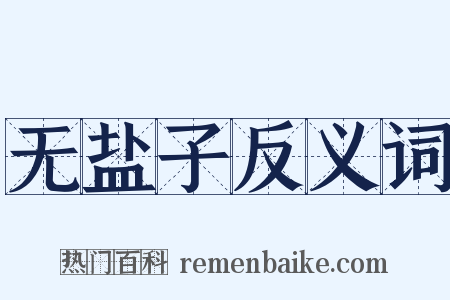 无盐子反义词是什么意思的图片